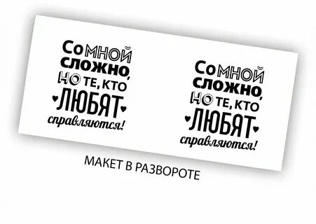Со мною быть сложно