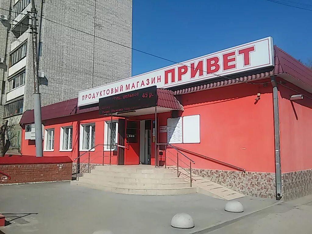 Саратов 1 проезд. Продуктовый магазин Россия. Магазин привет Саратов. Ул Беговая 19 Саратов. Беговая 1 Саратов.