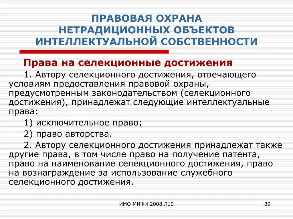 Нетрадиционные объекты интеллектуальной собственности. Правовая охрана селекционных достижений. Защита нетрадиционных объектов интеллектуальной собственности. Объекты интеллектуальных прав на селекционные достижения.