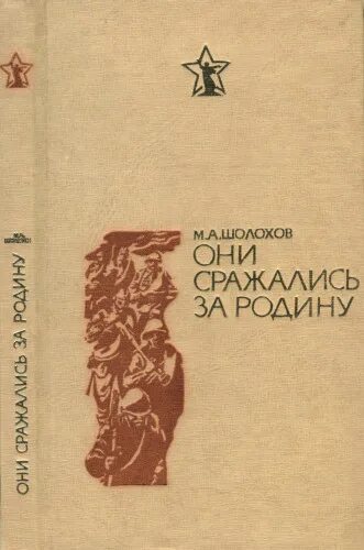 Шолохов Михаил Александрович они сражались за родину. Они сражались на роину Шолохов. Шолохов они сражались за родину книга. Они сражались за родину книга обложка