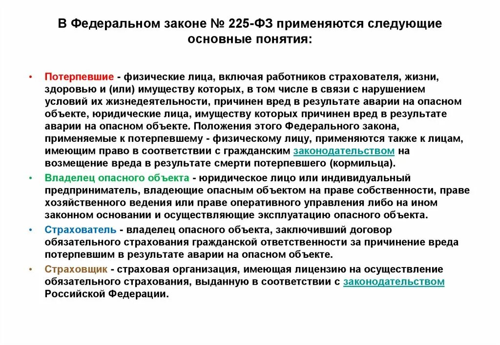 Страхование особо опасных объектов. Страхование опасных производственных объектов. 2010 кратко. Фз 225. Какие основные понятия используются в федеральном законе.