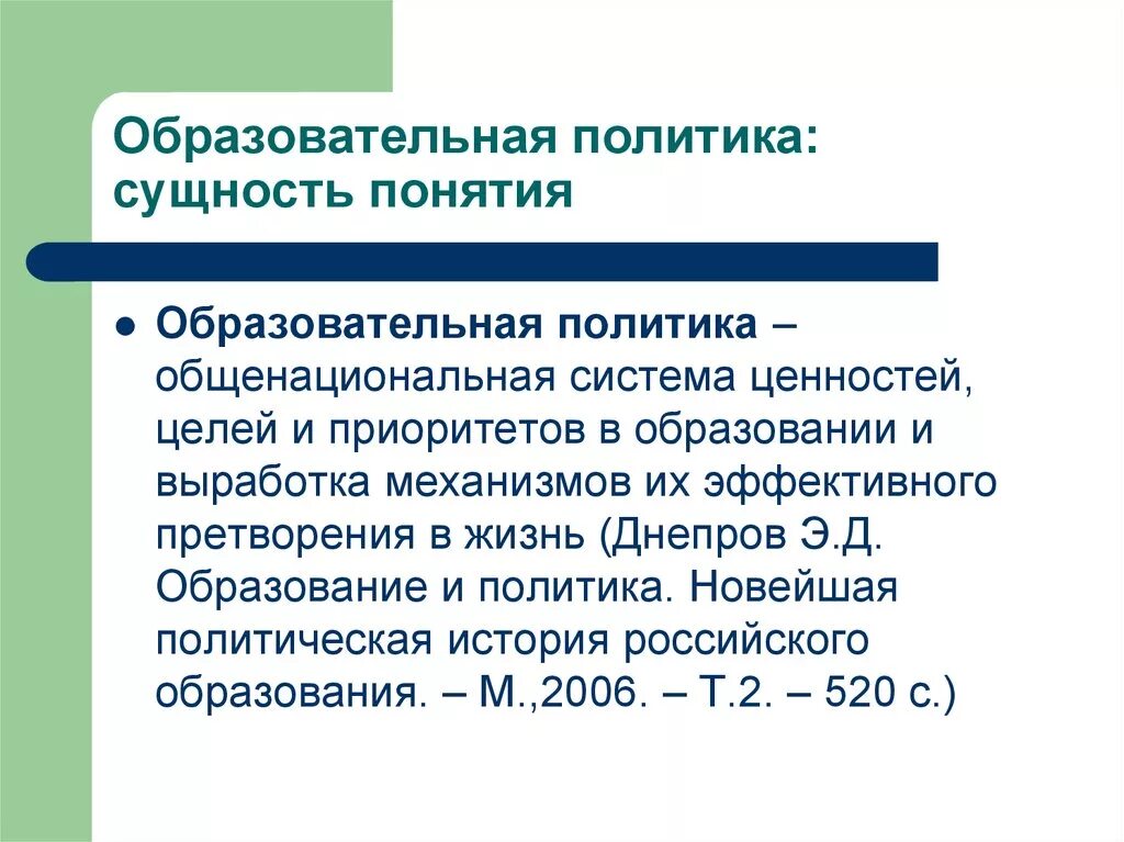 Сущность современного образования. Современная образовательная политика. Образовательная политика государства. Образовательная политика на современном этапе. Образовательная политика РФ.