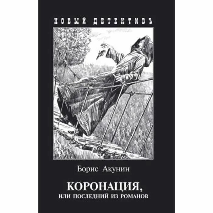 Читать коронация или последний из романовых. Акунин б. &quot;коронация&quot;.