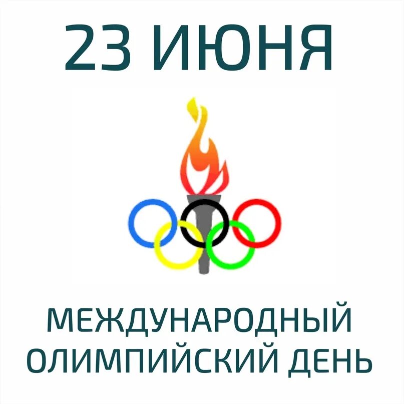 23 июня. Международный Олимпийский день. 23 Июня Международный Олимпийский день. Международный Олимпийский день ежегодно отмечается. Международный день олимпийского огня.