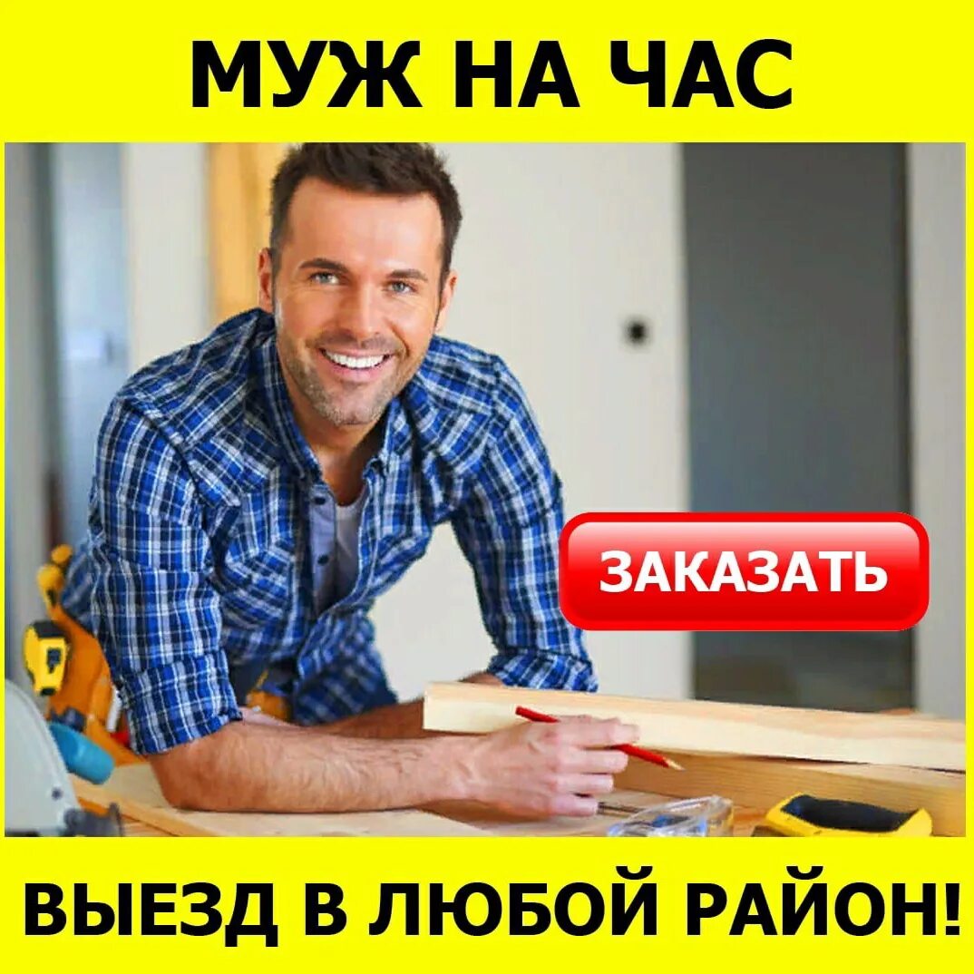 Муж на час. Муж на час реклама. Мастер на час. Мастер на час фото. Муж на час недорого