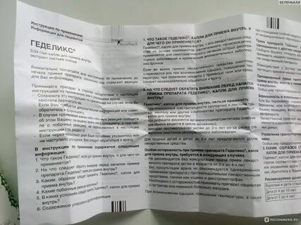 Геделикс капли инструкция по применению