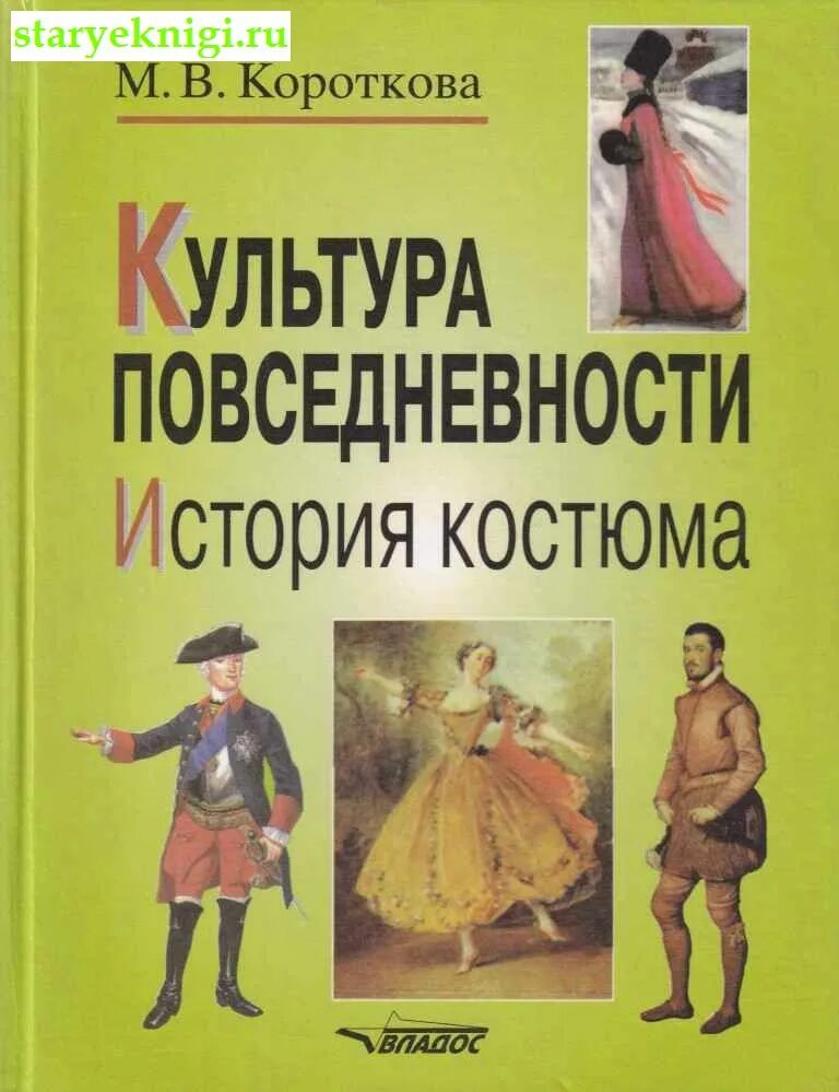 Книга культурная история. Культура повседневности. История повседневности книга. Культура повседневности книги. История костюма.