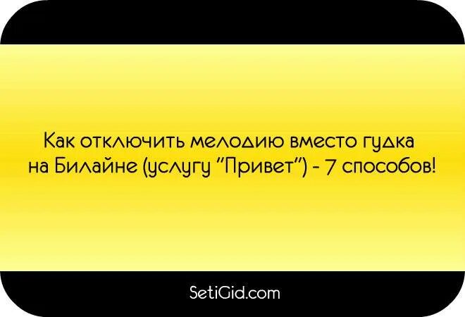 Отключить hello. Отключение услуги привет Билайн. Как отключить мелодию вместо гудка на Билайн. Отключить услугу привет на билайне. Как отключить услугу привет на билайне.