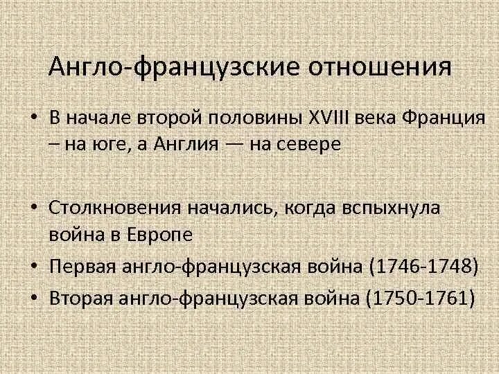 Англо французы. Причины англо французской войны. Англо французские противоречия. Англо-французское соперничество в Индии 18 век. Англо-французское соперничество в Индии схема.