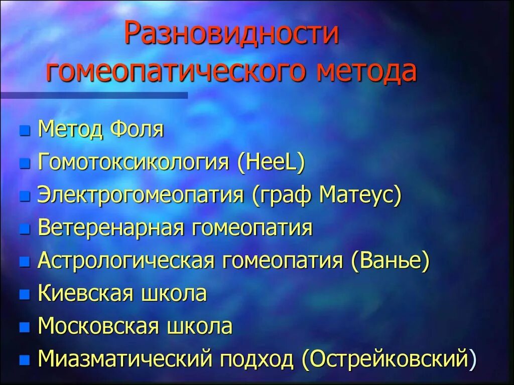 Метод фоля. Гомеотерапия презентация. Миазматический подход в гомеопатии. Гомотоксикология. Гомотоксикология Heel.