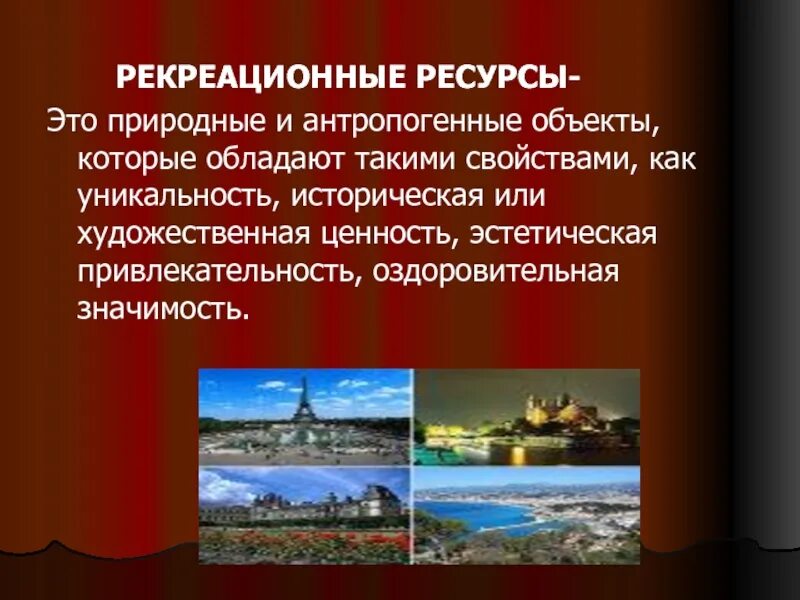 Этот регион обладает уникальным набором рекреационных ресурсов. Природно антропогенные рекреационные ресурсы. Культурно-исторические рекреационные ресурсы. Рекреационные ресурсы Франции. Рекреационные ресурсы презентация.