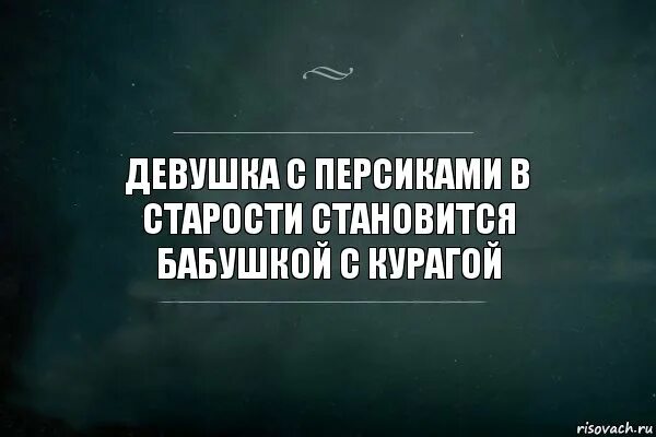 Подруга стала бабушкой. Девочка с персиками бабушка с курагой. Девочка с персиками превращается в бабушку с курагой. Бабушка с курагой. Каждая девочка станет бабушкой с курагой.