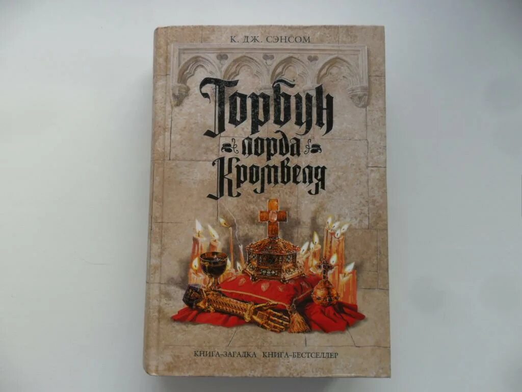 К. Дж. Сэнсом Горбун лорда Кромвеля. Горбун лорда Кромвеля книга. Горбун лорда Кромвеля Кристофер Джон Сэнсом книга. К. Дж. Сэнсом Соверен. Сэнсом к дж