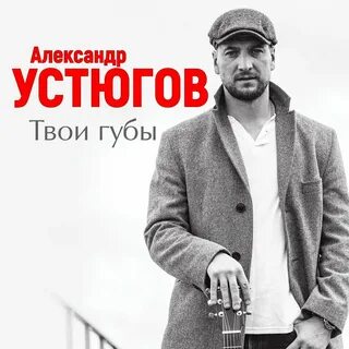 Устюгов песни