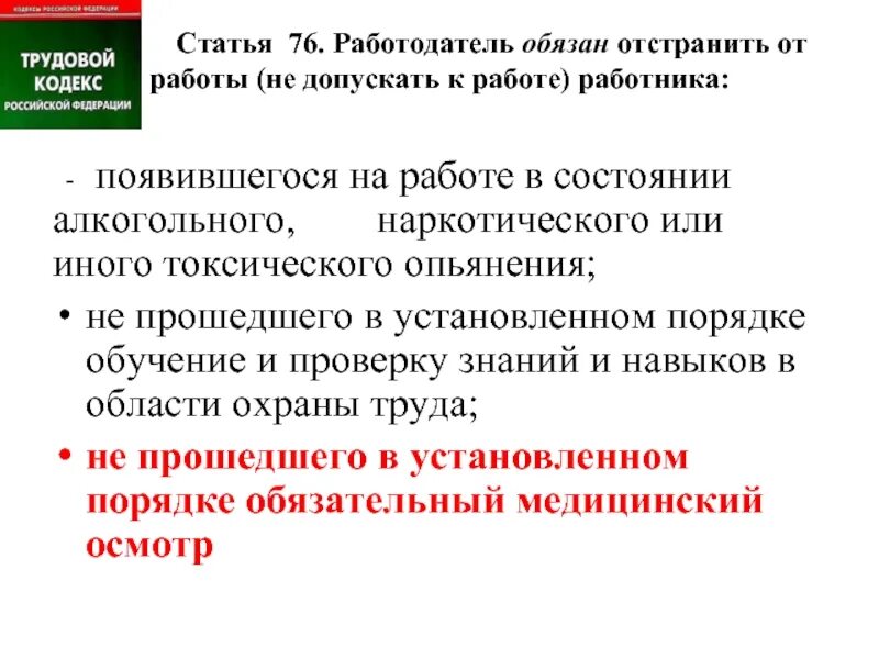 Увольнение работника в нетрезвом состоянии. Работодатель отстраняет работника. Отстранение от работы. Появление на работе в состоянии алкогольного опьянения. В каких случаях работодатель обязан приостановить