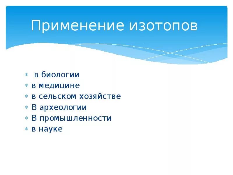 Применение изотопов. Примеры применения радиоактивных изотопов. Примеры использования изотопов. Применение радиоактивных изотопов.