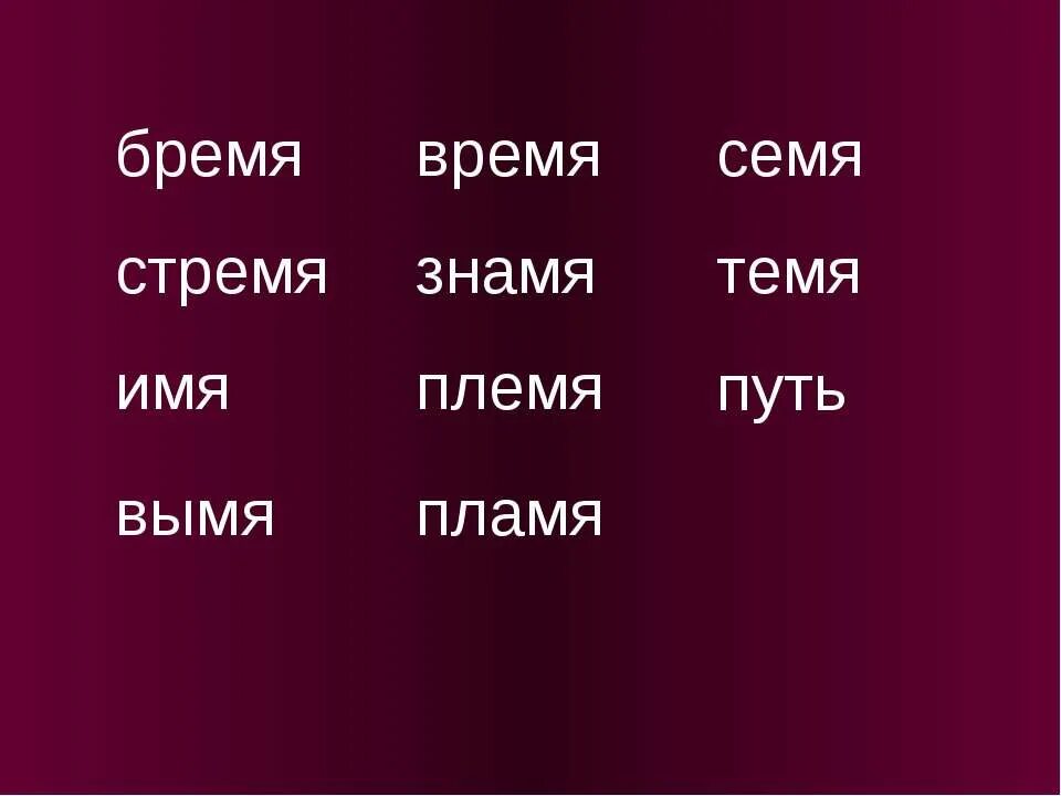 Слово знамя по падежам. Имя стремя семя темя бремя. Время темя стремя бремя имя Знамя. Бремя вымя Знамя имя племя семя стремя темя время пламя путь. Разносклоняемые существительные.