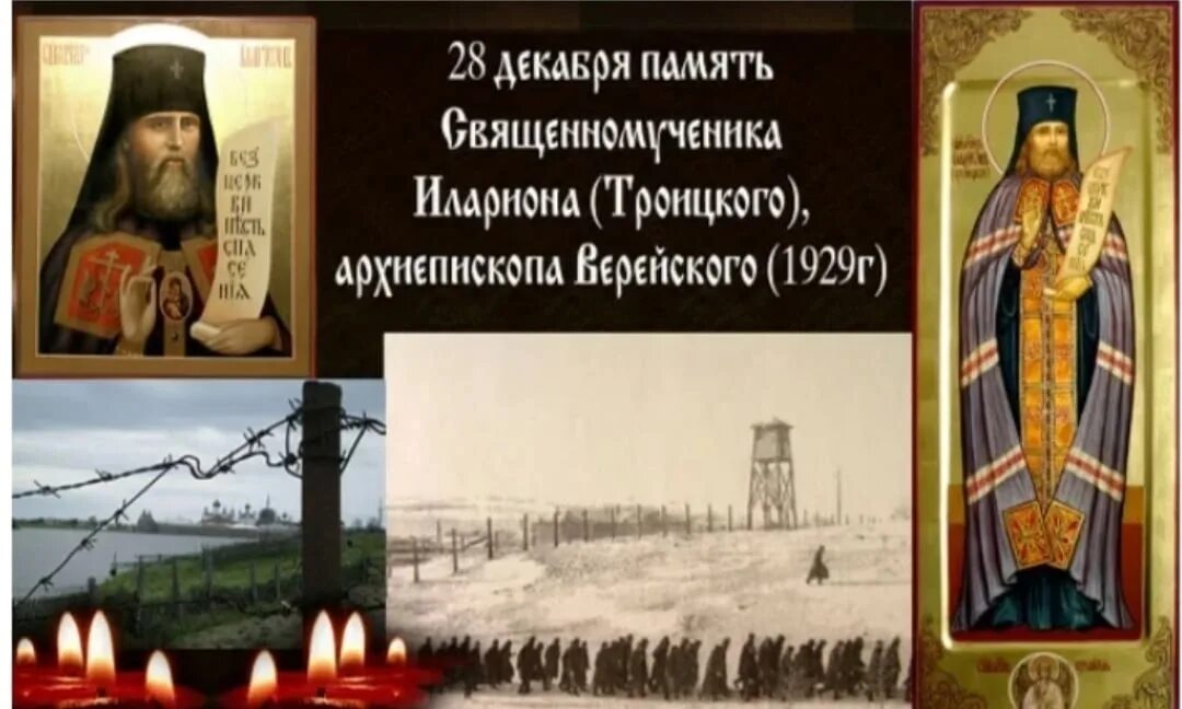 28 Декабря день памяти священномученика Илариона Троицкого. 28 декабря 2023 день