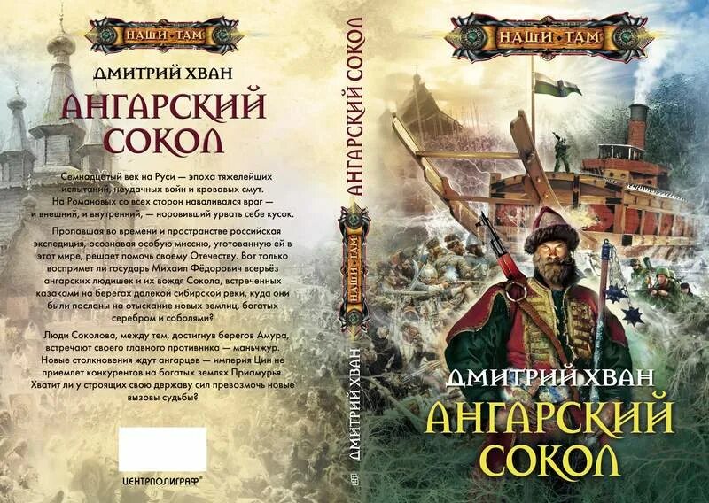Хван зерно жизни 2. Хван д. Хван ангарский сокол. "ангарский сокол". Дм.