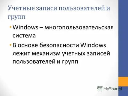 Учетные пользователи