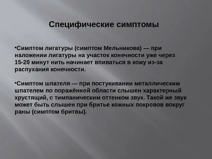 Специфические пробы. Симптом лигатуры при газовой гангрене. Симптом лигатуры Мельникова. Симптом нитки Мельникова.