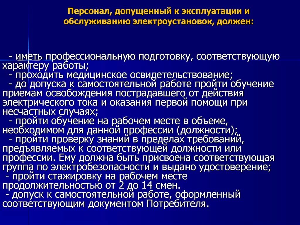 Приказ по изоляции. Требования к персоналу обслуживающему электроустановки. Порядок допуска персонала к работе. Допуск к самостоятельной работе. Порядок допуска работника к самостоятельной работе.