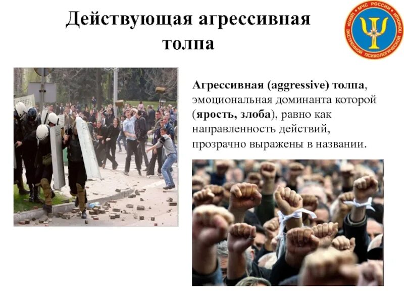 Толпа значение слова. Действующая агрессивная толпа. агрессивная толпа примеры. агрессивная толпа в психологии. действующая толпа примеры.