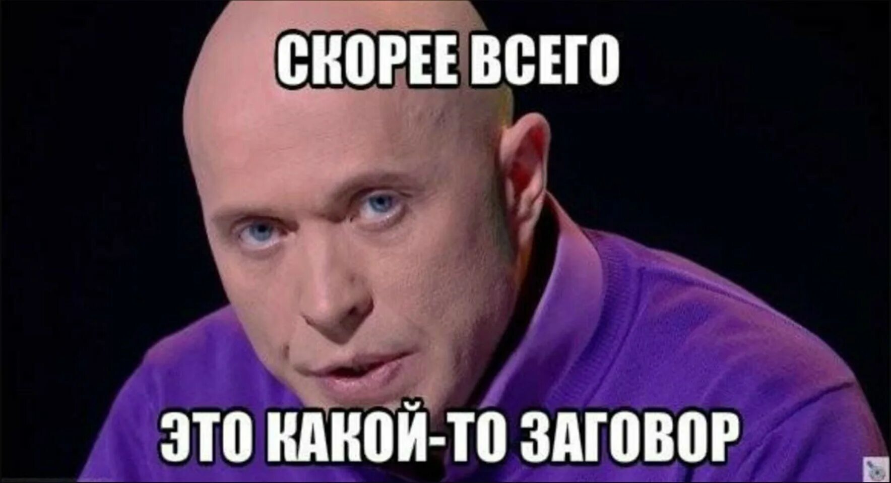 Скорее всего это какой то заговор. Скорее всего это какой то заговор Дружко. Неприятный точно