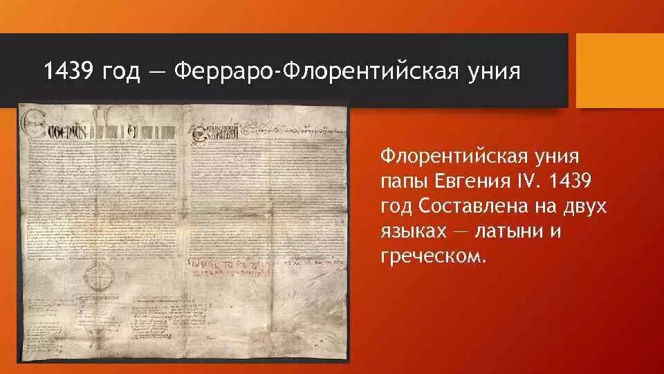 Какие последствия имела флорентийская уния. Ферраро-флорентийская уния 1439.