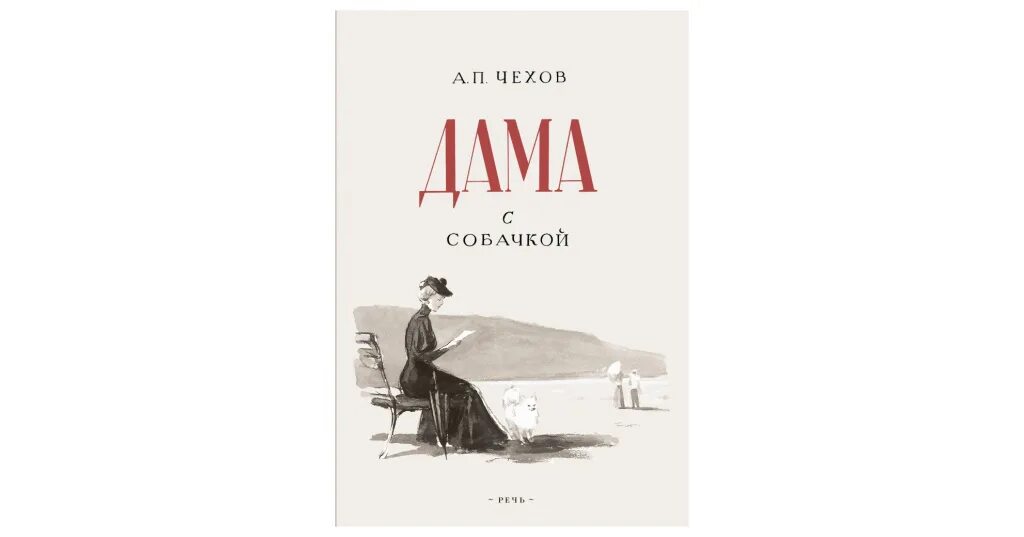 Дама с собачкой читать полностью. Дама с собачкой антон павлович чехов. дама с собачкой чехов фильм. дама с собачкой чехов природа. чехов дама с собачкой подарочное издание.