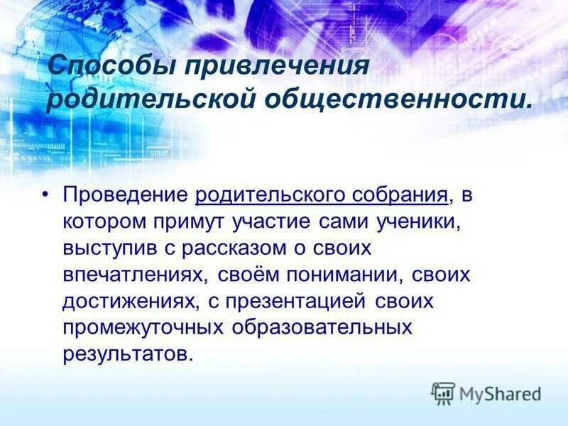 Представители родительской общественности. Родительская общественность в школе. взаимодействие с родительской общественностью в школе. работа директора с родительской общественностью в школе. формы родительской общественности.