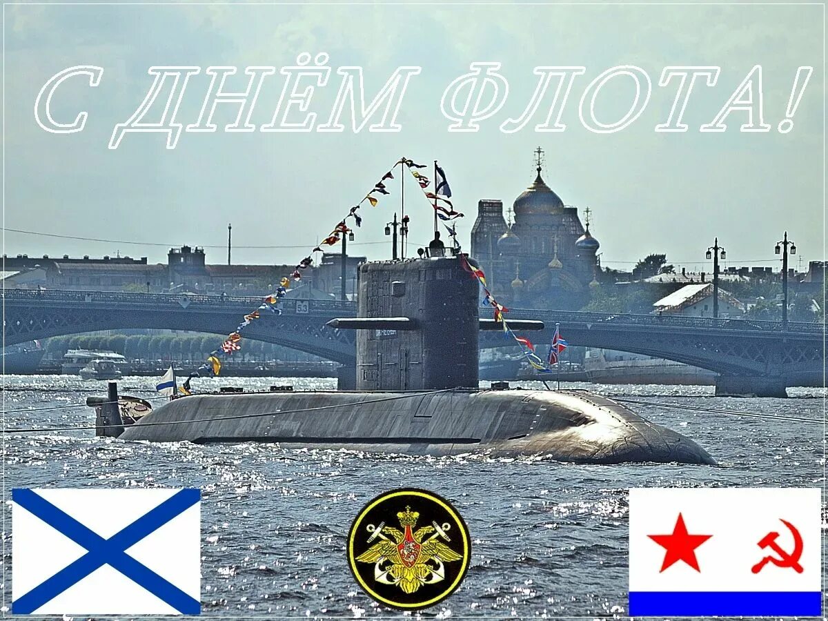 С днем ВМФ. Поздравления с днём военно морского. Открытки с днём военного морского флота. Поздравления с днём военно морского флота. Поздравление вмф картинки