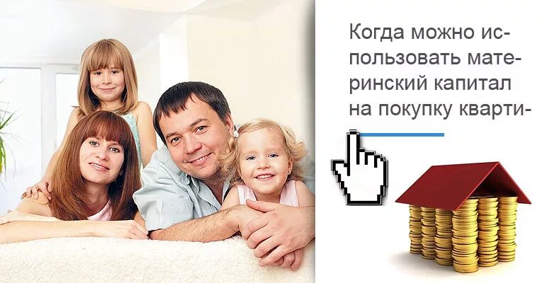 Хочу продать капитал. Материнский капитал на квартиру. региональный материнский капитал фото. комиксы про матткапитал и продажу квартиры. мат капитал в новостройку дискус.
