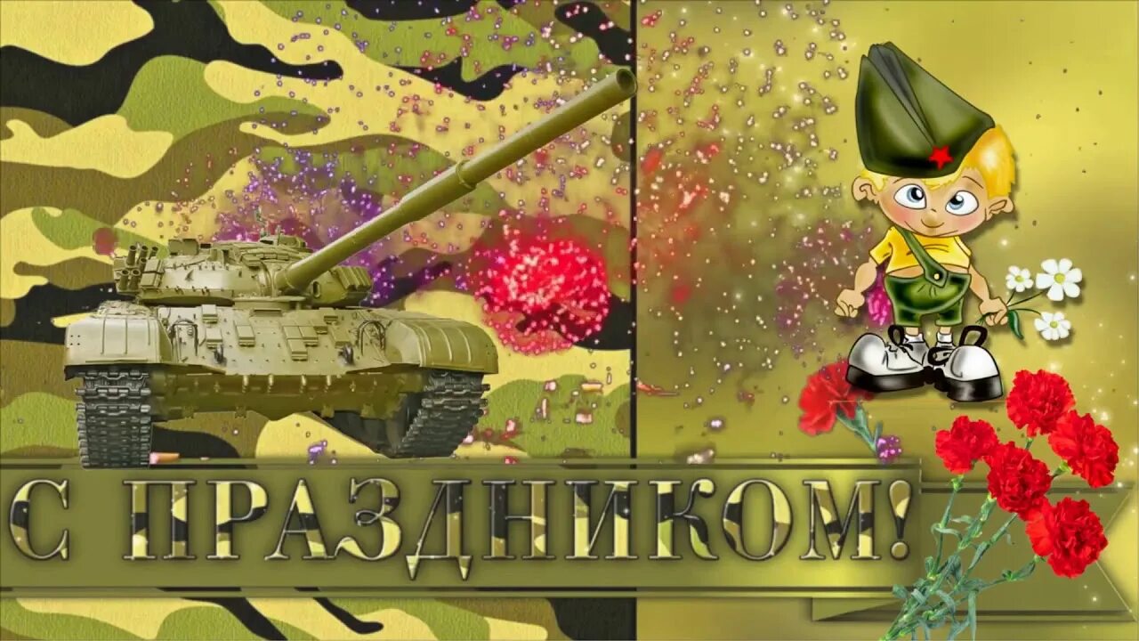 Ролик 23 февраля. С 23 февраля. С 23 февраля картинки. Заставка поздравление с 23 февраля. С 23 февраля заставка для детского праздника.