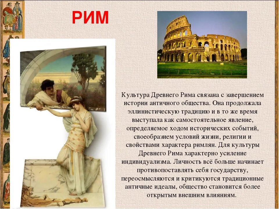 Пересказ история древнейший рим краткий 46 параграф. Древний Рим культура. Культура древнего Рима 5 класс. Древний Рим история. Рассказ о культуре древнего Рима.