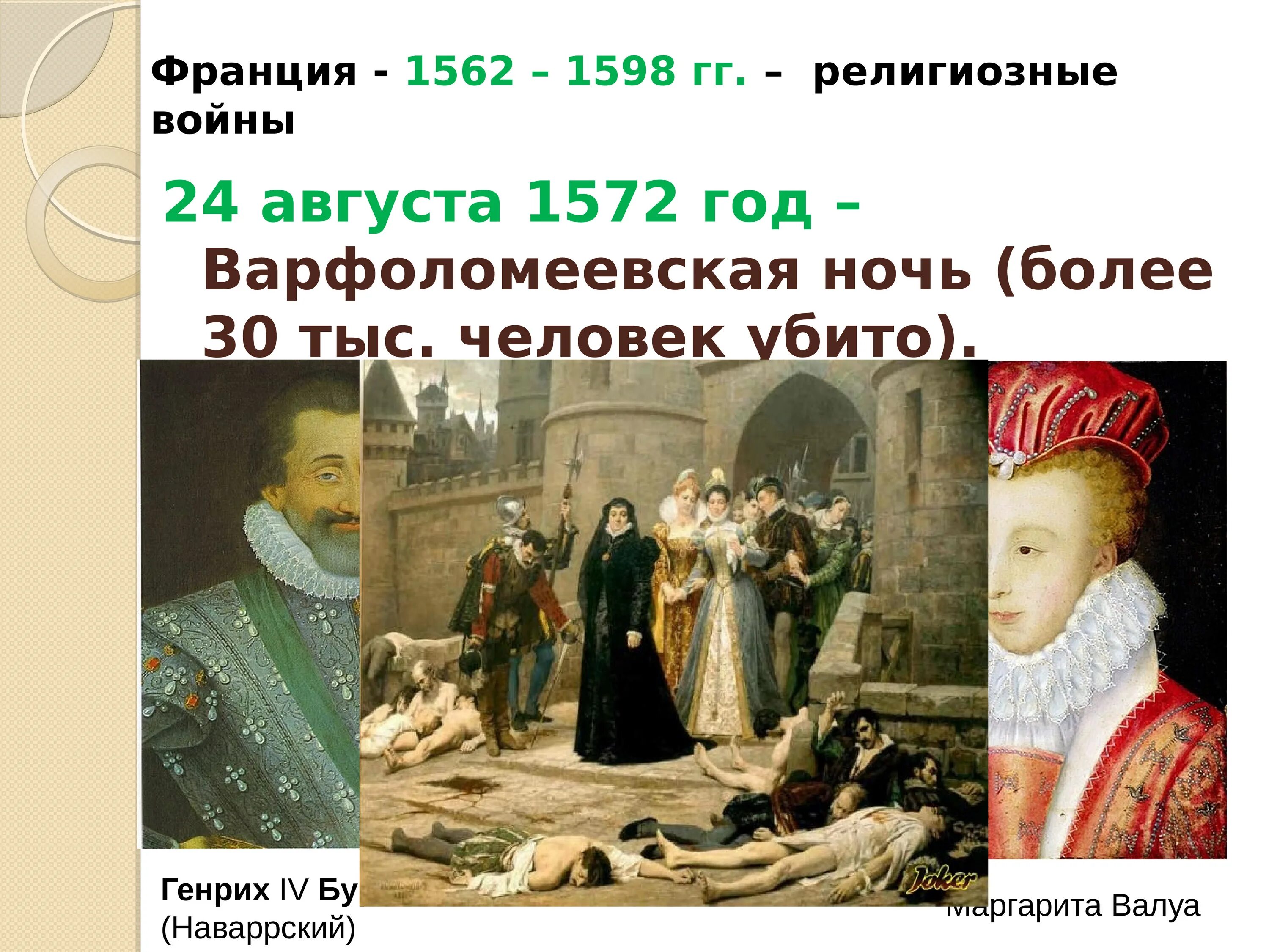 1598 год событие в истории. 24 Августа 1572 Варфоломеевская ночь. Религиозные войны 1562-1598. Религиозные войны во Франции (1562-1598гг.).