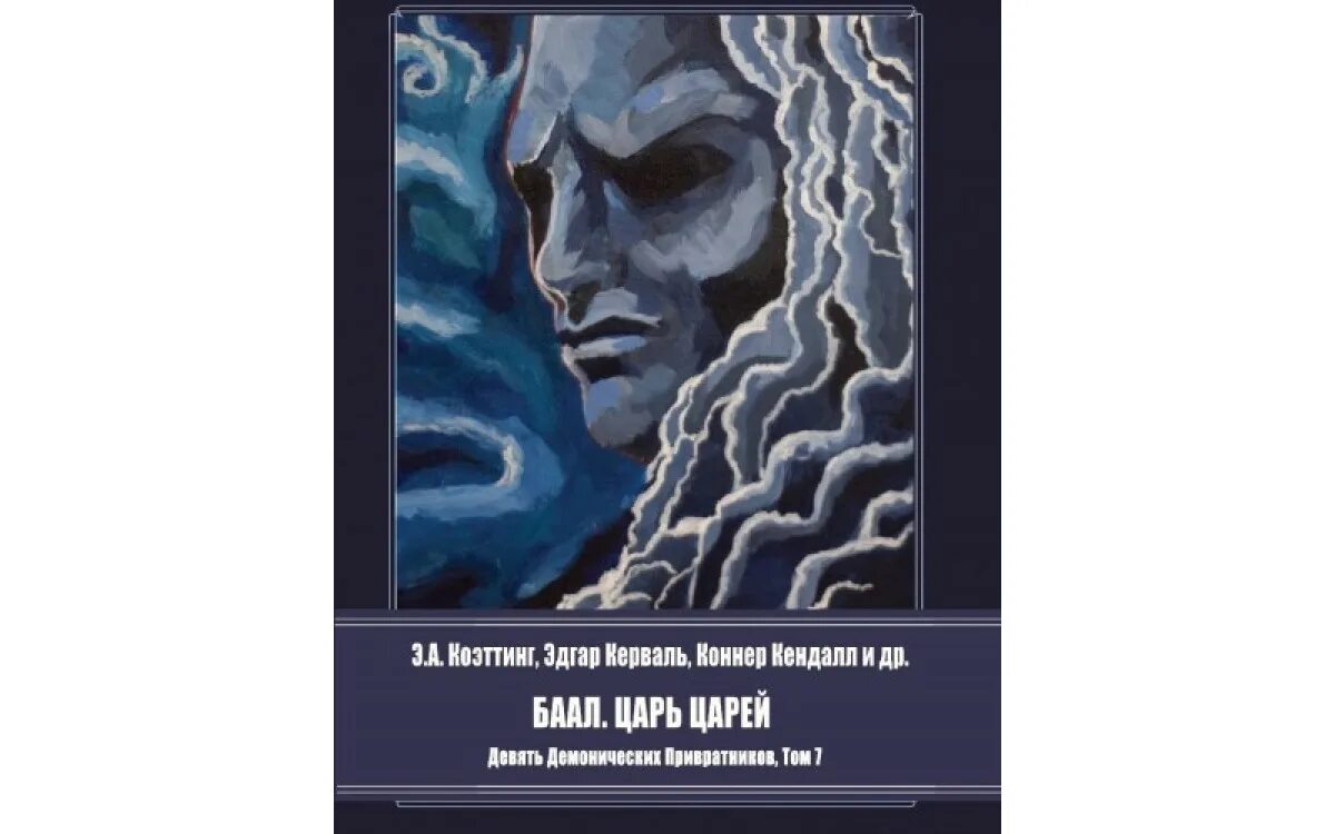 Фигурка баал. Книга баала. Книга баала. Осада баала книга. Баал ваал молох.