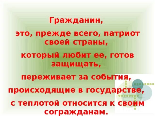 Есть связь между гражданином и патриотом. Что значит быть гражданином и патриотом своей страны. Сочинение про гражданина России. Гражданин это сочинение. Я гражданин своей страны.