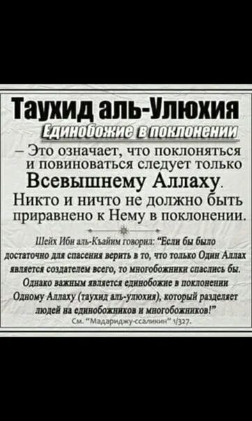 Что такое таухид в исламе. Таухид. важность таухида. таухид делится на 3 части. условия таухида.
