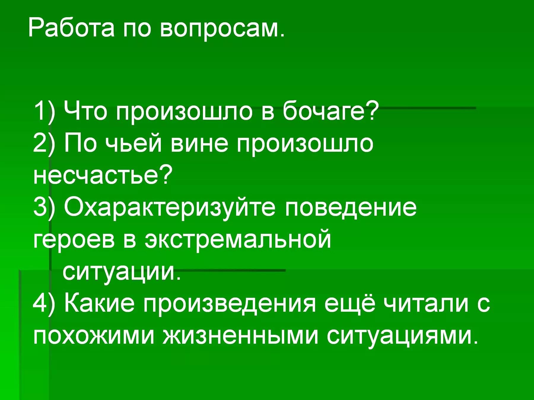 Вопросы по произведению тихое утро