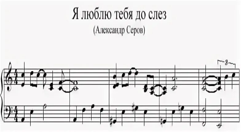 Я люблю тебя до слез Ноты. Серов я люблю тебя Ноты. Люби меня Ноты. Серов я люблю тебя до слёз Ноты.