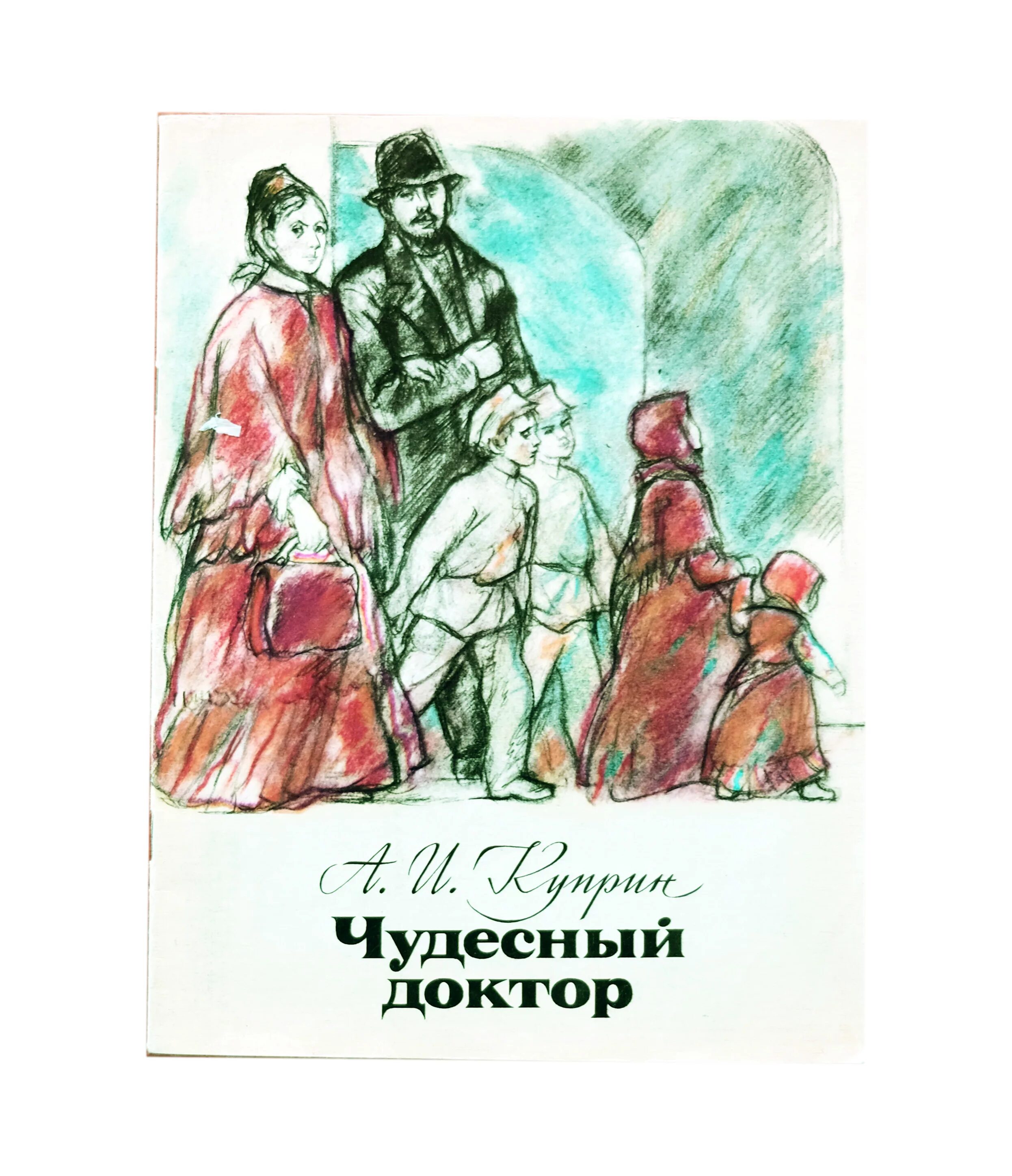 Доктор 6 книга. Куприна чудесный доктор. Иллюстрации к рассказу чудесный доктор Куприна. Куприн чудесный доктор книга.