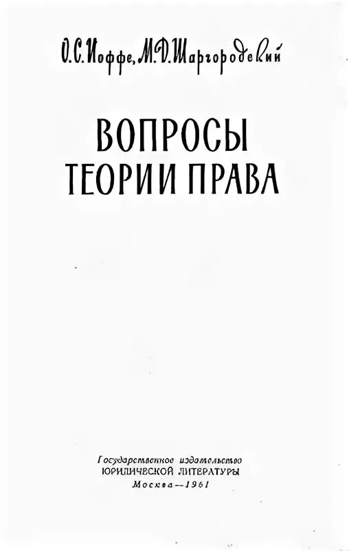 О С Иоффе и м д Шаргородский. М Д Шаргородский уголовное право. Избранные труды по гражданскому праву о.с. Иоффе.