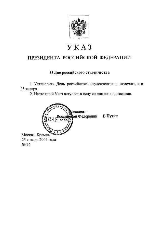 Кремль указы президента. День юриста указ президента РФ. Указ президента о дне студента. Указ о дне российского студенчества. Президентский указ.