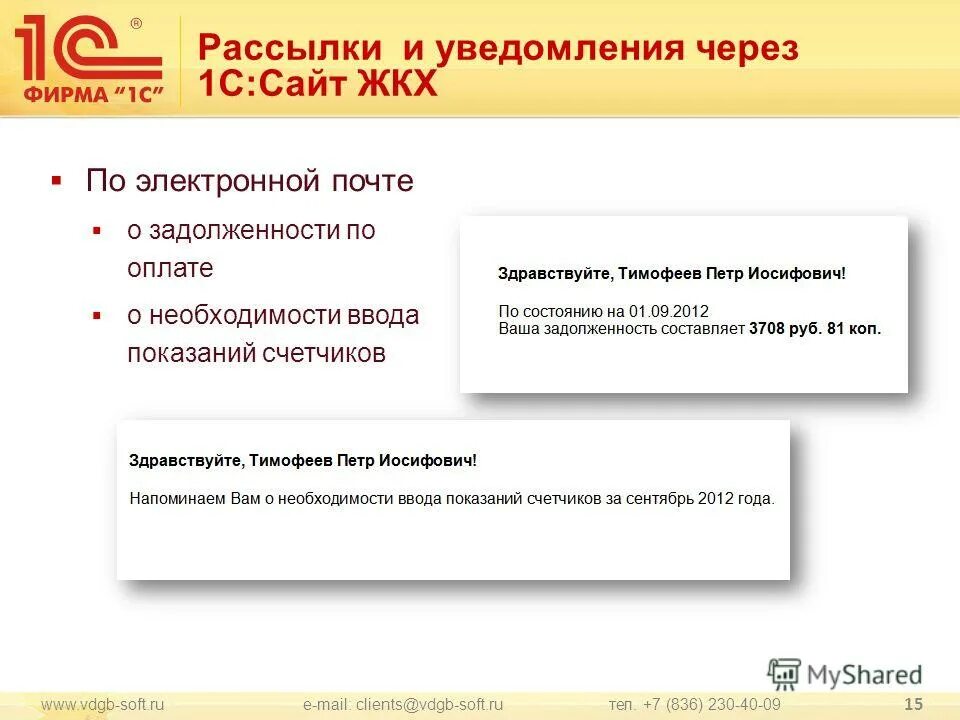 Жкх 1 телефоны. Уведомление о задолженности. Информирование о задолженности ЖКХ. Рассылка о задолженности по оплате. Смс оповещение о задолженности.