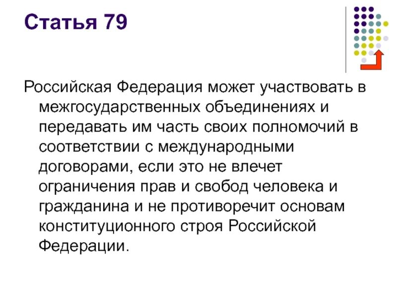 П 15 конституции рф. Ст 79 Конституции РФ. Статья 79 Конституции РФ. Статья 79 Конституции РФ поправки. Статья 79 Конституции Международное право.