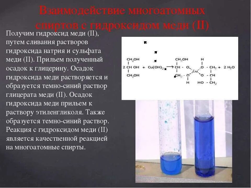 Гидроксид йода 3. Взаимодействие многоатомных спиртов с гидроксидом меди (II). Взаимодействие сульфата меди с водой. Взаимодействие сульфата меди с железом. Химические опыты с хлоридом натрия.