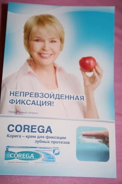 Реклама корега для зубных протезов. Крем корега реклама. Крем корега реклама. Корега реклама. Крем корега реклама.