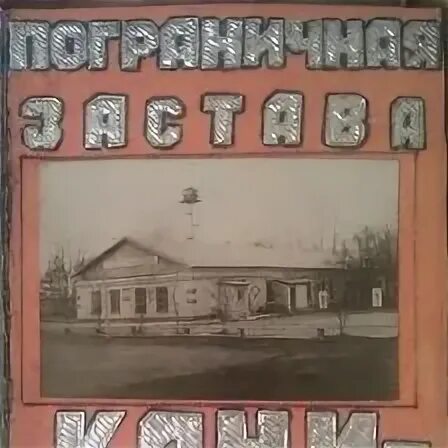 Кани курган амурская. Пограничная застава Благовещенск. ВЧ 2068 Благовещенск. Благовещенский погранотряд 2068. Благовещенск пограничный отряд.