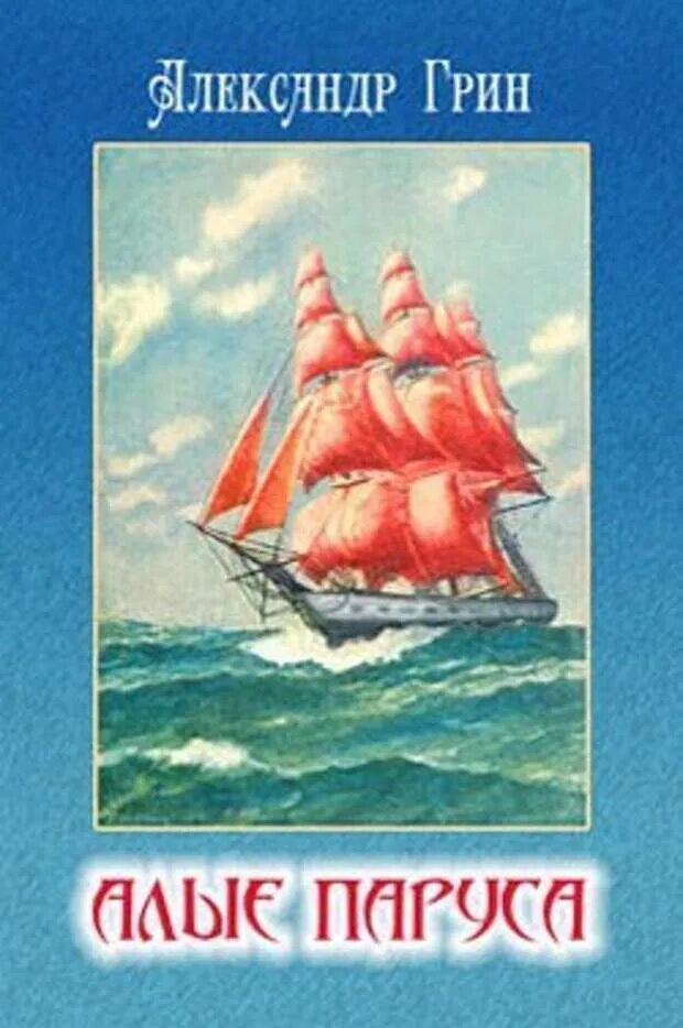 А. Грин "Алые паруса". 100 Лет «Алые паруса», Грин а. (н.ф.Гриневский. Грин алые паруса имя